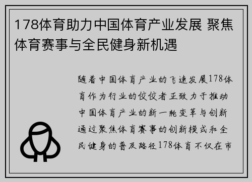 178体育助力中国体育产业发展 聚焦体育赛事与全民健身新机遇