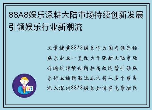 88A8娱乐深耕大陆市场持续创新发展引领娱乐行业新潮流
