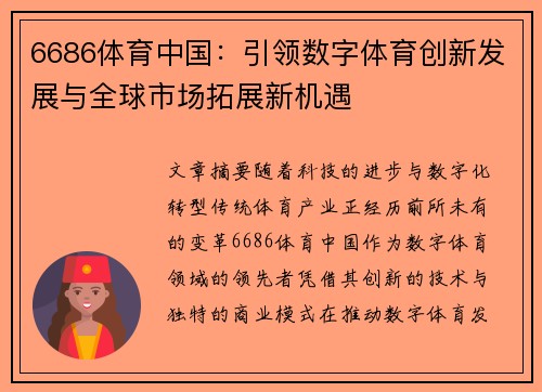 6686体育中国：引领数字体育创新发展与全球市场拓展新机遇