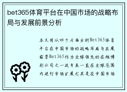 bet365体育平台在中国市场的战略布局与发展前景分析