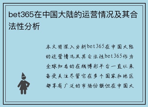 bet365在中国大陆的运营情况及其合法性分析