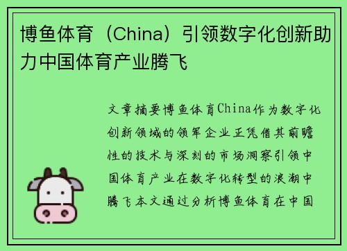 博鱼体育（China）引领数字化创新助力中国体育产业腾飞