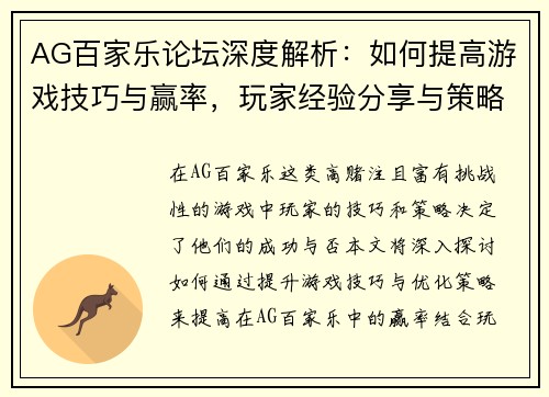 AG百家乐论坛深度解析：如何提高游戏技巧与赢率，玩家经验分享与策略探讨
