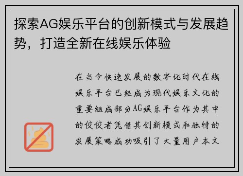 探索AG娱乐平台的创新模式与发展趋势，打造全新在线娱乐体验