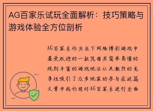 AG百家乐试玩全面解析：技巧策略与游戏体验全方位剖析