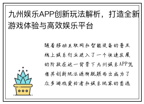 九州娱乐APP创新玩法解析，打造全新游戏体验与高效娱乐平台