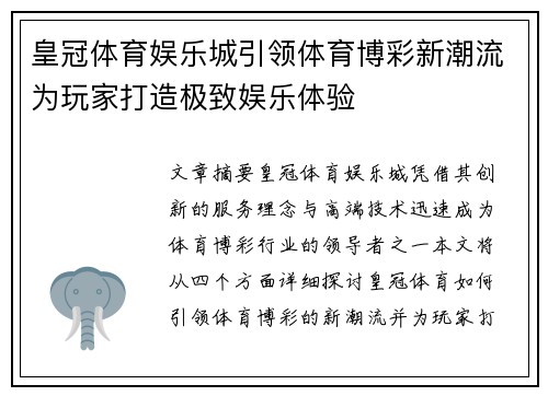 皇冠体育娱乐城引领体育博彩新潮流为玩家打造极致娱乐体验