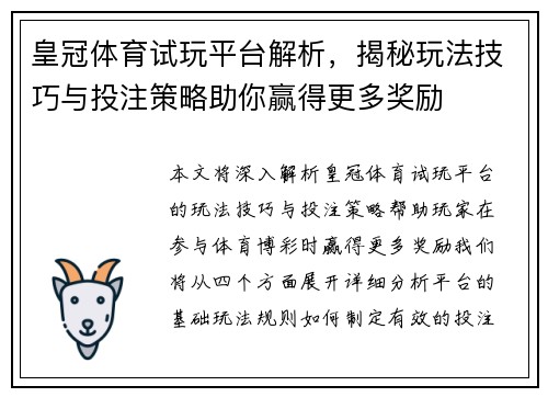 皇冠体育试玩平台解析，揭秘玩法技巧与投注策略助你赢得更多奖励