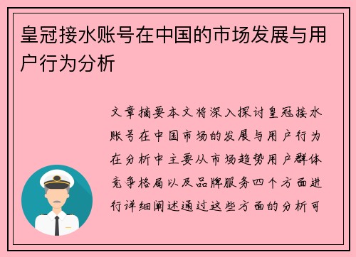 皇冠接水账号在中国的市场发展与用户行为分析