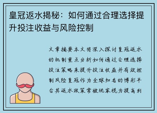 皇冠返水揭秘：如何通过合理选择提升投注收益与风险控制