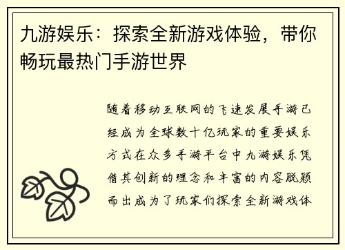 九游娱乐：探索全新游戏体验，带你畅玩最热门手游世界