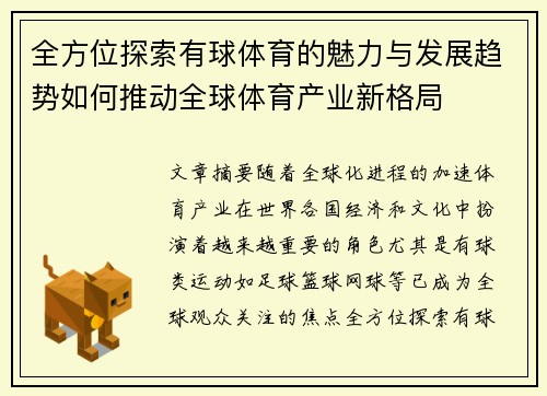 全方位探索有球体育的魅力与发展趋势如何推动全球体育产业新格局