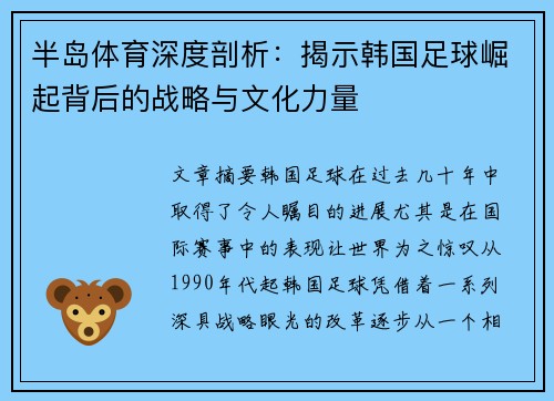 半岛体育深度剖析：揭示韩国足球崛起背后的战略与文化力量