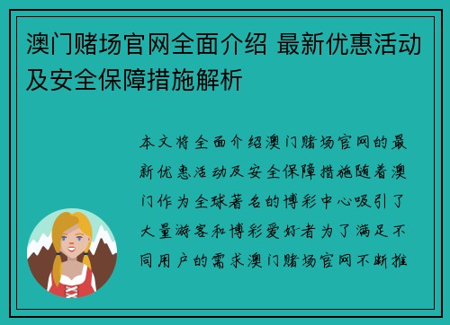 澳门赌场官网全面介绍 最新优惠活动及安全保障措施解析