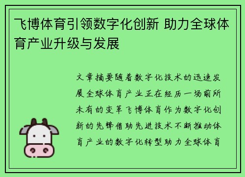 飞博体育引领数字化创新 助力全球体育产业升级与发展