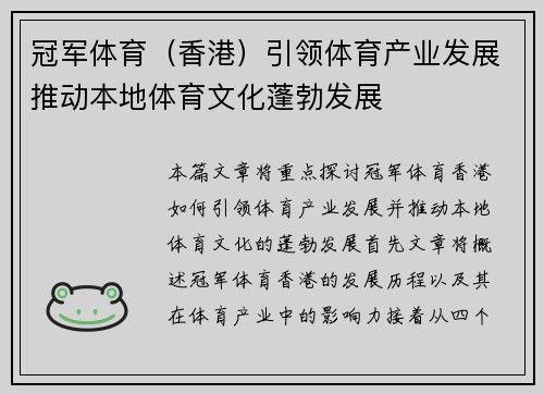 冠军体育（香港）引领体育产业发展推动本地体育文化蓬勃发展