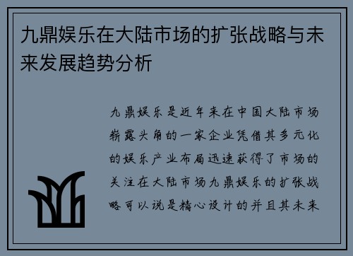 九鼎娱乐在大陆市场的扩张战略与未来发展趋势分析
