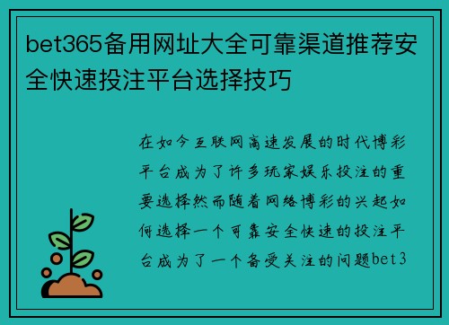 bet365备用网址大全可靠渠道推荐安全快速投注平台选择技巧