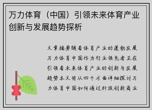 万力体育（中国）引领未来体育产业创新与发展趋势探析