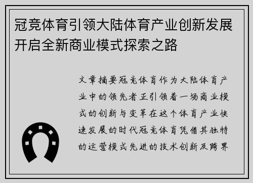 冠竞体育引领大陆体育产业创新发展开启全新商业模式探索之路