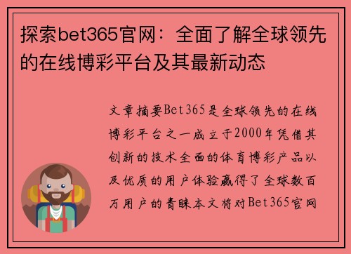 探索bet365官网：全面了解全球领先的在线博彩平台及其最新动态