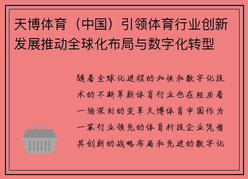 天博体育（中国）引领体育行业创新发展推动全球化布局与数字化转型