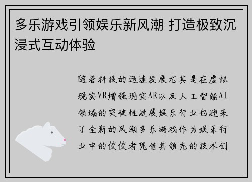 多乐游戏引领娱乐新风潮 打造极致沉浸式互动体验