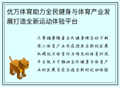 优万体育助力全民健身与体育产业发展打造全新运动体验平台