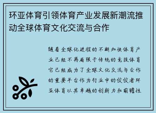 环亚体育引领体育产业发展新潮流推动全球体育文化交流与合作