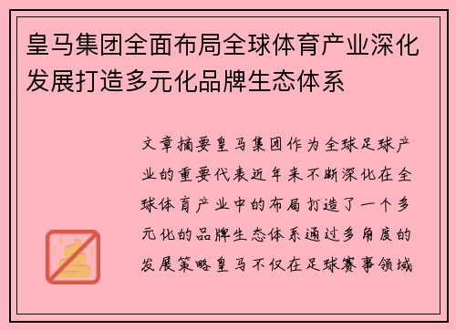 皇马集团全面布局全球体育产业深化发展打造多元化品牌生态体系