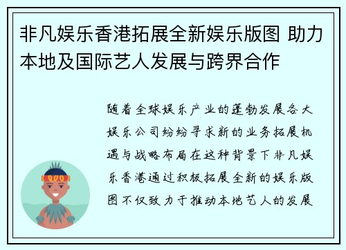非凡娱乐香港拓展全新娱乐版图 助力本地及国际艺人发展与跨界合作
