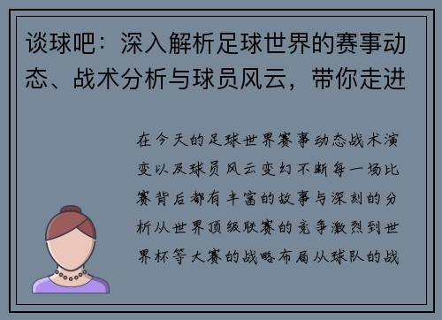 谈球吧：深入解析足球世界的赛事动态、战术分析与球员风云，带你走进足球的魅力世界