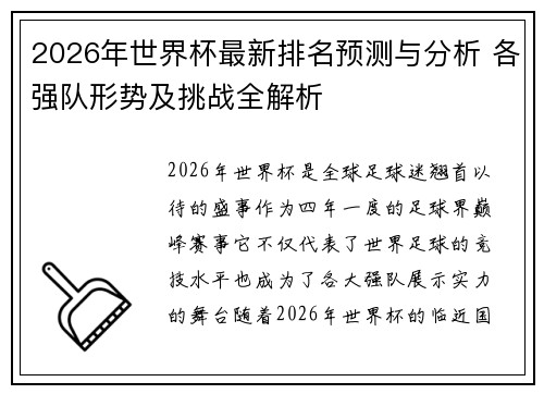 2026年世界杯最新排名预测与分析 各强队形势及挑战全解析