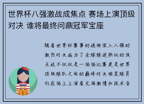 世界杯八强激战成焦点 赛场上演顶级对决 谁将最终问鼎冠军宝座