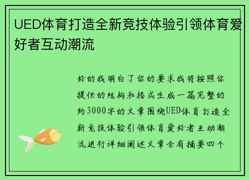 UED体育打造全新竞技体验引领体育爱好者互动潮流
