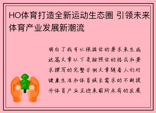 HO体育打造全新运动生态圈 引领未来体育产业发展新潮流