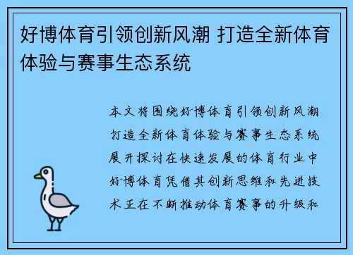 好博体育引领创新风潮 打造全新体育体验与赛事生态系统 好博体育引领创新风潮 打造全新体育体验与赛事生态系统