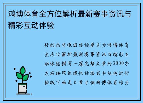 鸿博体育全方位解析最新赛事资讯与精彩互动体验