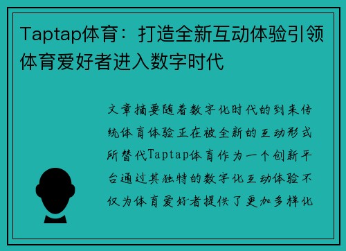 Taptap体育:打造全新互动体验引领体育爱好者进入数字时代 Taptap体育:打造全新互动体验引领体育爱好者进入数字时代