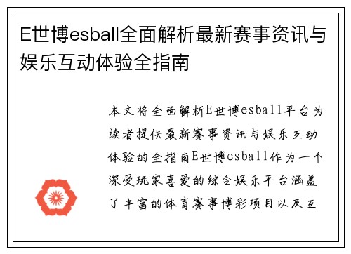 E世博esball全面解析最新赛事资讯与娱乐互动体验全指南 E世博esball全面解析最新赛事资讯与娱乐互动体验全指南