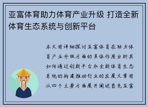 亚富体育助力体育产业升级 打造全新体育生态系统与创新平台 亚富体育助力体育产业升级 打造全新体育生态系统与创新平台