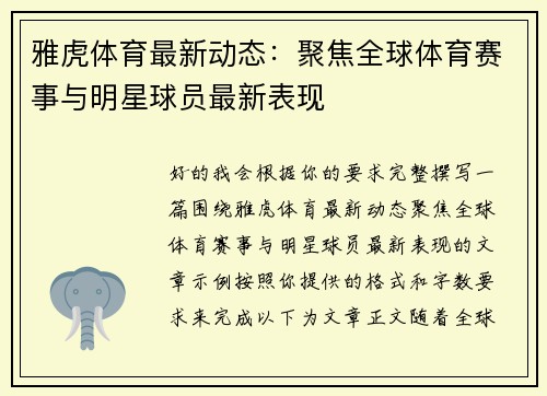 雅虎体育最新动态：聚焦全球体育赛事与明星球员最新表现
