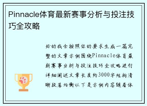 Pinnacle体育最新赛事分析与投注技巧全攻略