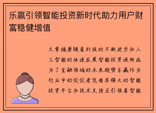 乐赢引领智能投资新时代助力用户财富稳健增值