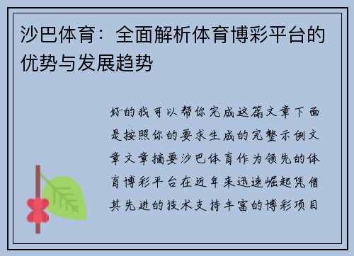 沙巴体育：全面解析体育博彩平台的优势与发展趋势