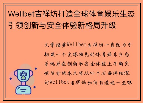 Wellbet吉祥坊打造全球体育娱乐生态引领创新与安全体验新格局升级