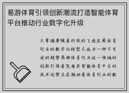 易游体育引领创新潮流打造智能体育平台推动行业数字化升级