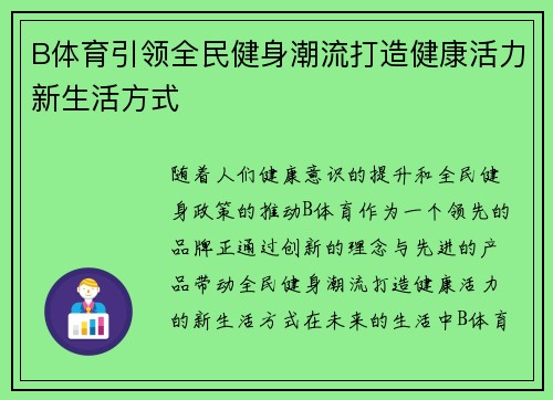 B体育引领全民健身潮流打造健康活力新生活方式