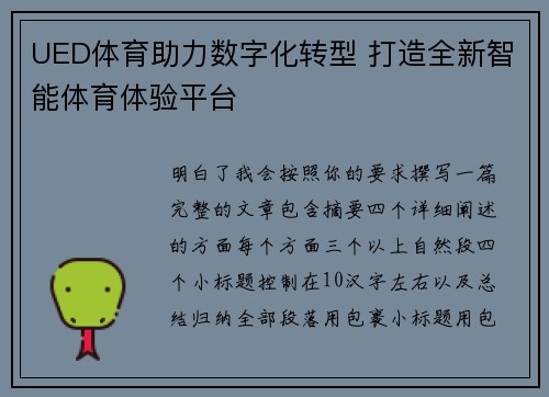 UED体育助力数字化转型 打造全新智能体育体验平台