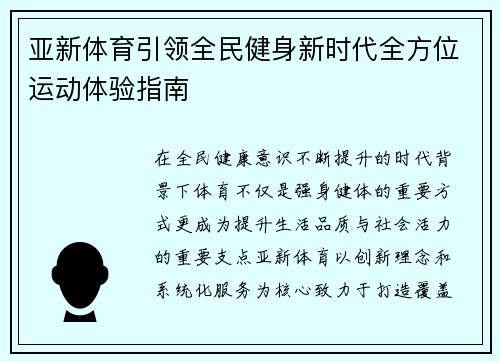 亚新体育引领全民健身新时代全方位运动体验指南